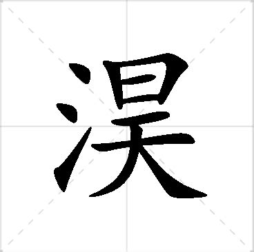 灝名字|淏字取名的寓意